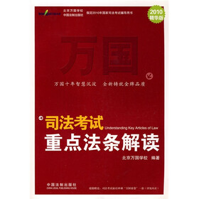 司法考试重点法条解读（2010精华版）