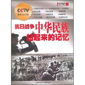抗日战争中华民族站起来的记忆
