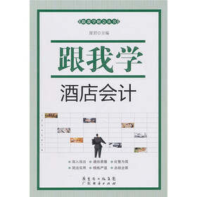 跟我学酒店会计