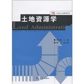复旦博学·21世纪土地资源管理系列：土地资源学