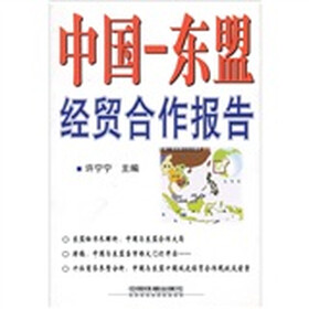 中国：东盟经贸合作报告