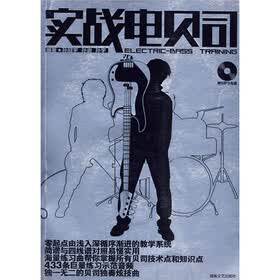 实战电贝司（附光盘）