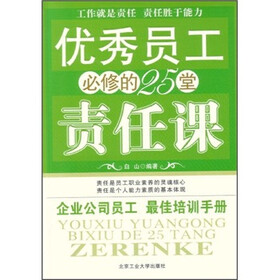 优秀员工必修的25堂责任课