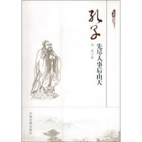 孔子：先尽人事后由天