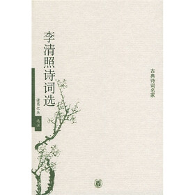 李清照诗词选