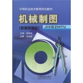 机械制图(机械类专业)