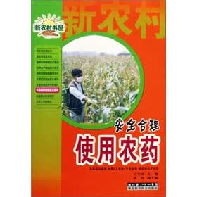 安全合理使用农药