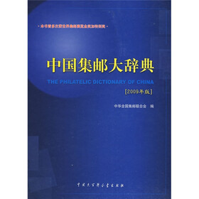 中国集邮大辞典(2009年版)