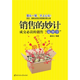 销售的妙计