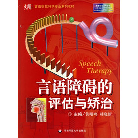 言语听觉科学专业系列教材：言语障碍的评估与矫治（附光盘）