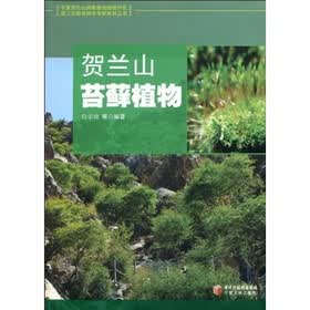 贺兰山苔藓植物