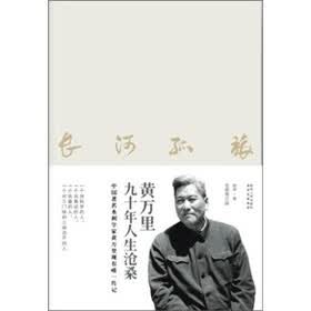 长河孤旅:黄万里九十年人生沧桑(全新修订版)