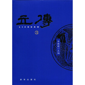 立传（3）