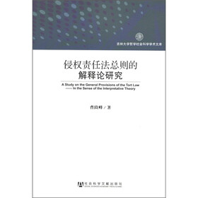 吉林大学哲学社会科学学术文库：侵权责任法总则的解释性研究