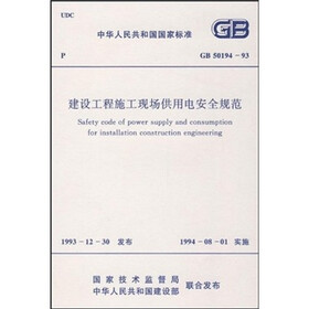 建设工程施工现场供用电安全规范GB50194-93