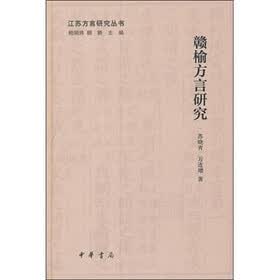 江苏方言研究丛书：赣榆方言研究