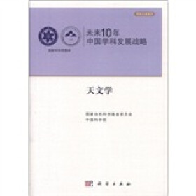 学术引领系列·国家科学思想库·未来10年中国学科发展战略：天文学