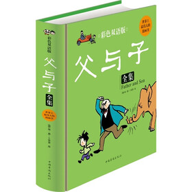 父与子（彩色双语版）