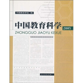 中国教育科学2005