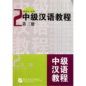 中级汉语教程2