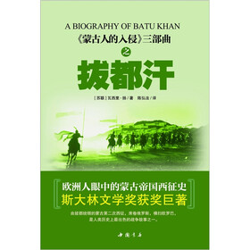蒙古人的入侵三部曲之拔都汗