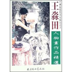 王淼田人物画作品精选