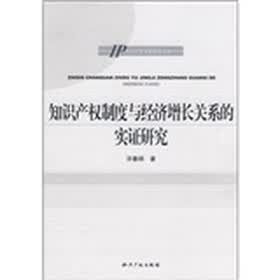 知识产权制度与经济增长关系的实证研究