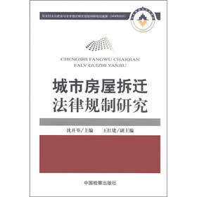 城市房屋拆迁法律规制研究