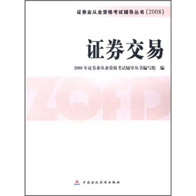 证券业从业资格考试辅导丛书2008:证券交易