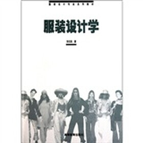 服装设计专业系列教材:服装设计学