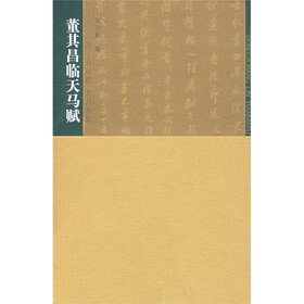 董其昌临天马赋