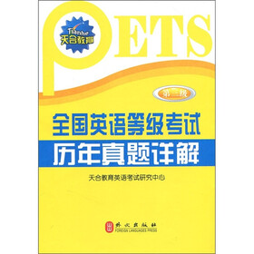 天合教育·全国英语等级考试历年真题详解：第3级（附光盘1张）
