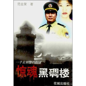 惊魂黑碉楼