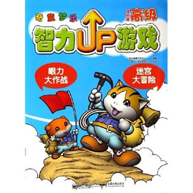 奇童梦乐智力up游戏（高级）