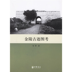 金陵古迹图考