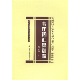 四川省哲学社会科学文库：韦庄词汇释别解