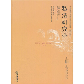 私法研究（第11卷）