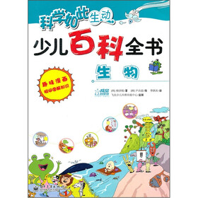 科学如此生动·少儿百科全书：生物