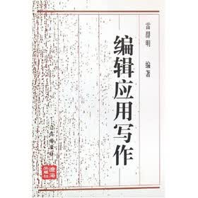 编辑应用写作（修订本）