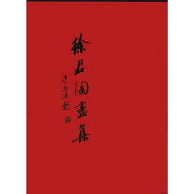 徐君陶画集