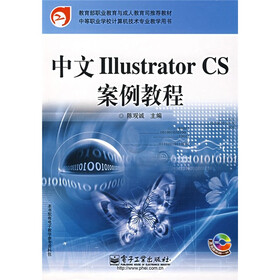 教育部职业教育与成人教育司推荐教材：中文liiustrator CS案例教程（附光盘）