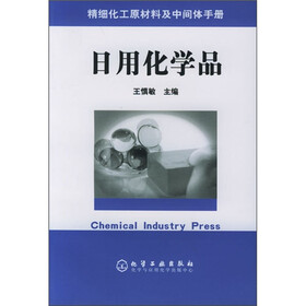 精细化工原材料及中间体手册：日用化学品
