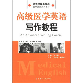 高等院校新概念医学英语系列教材：高级医学英语写作教程