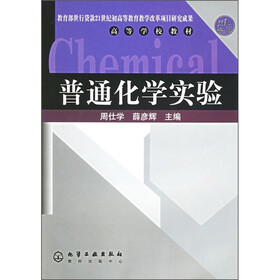 高等学校教材：普通化学实验