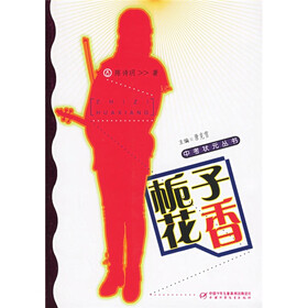中考状元丛书：栀子花香