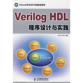 Xilinx大学合作计划指定教材：Verilog HDL程序设计与实践