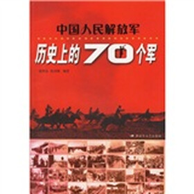 中国人民解放军历史上的70个军