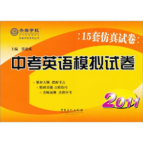 《杰睿学校系列丛书:中考英语模拟试卷(新题型