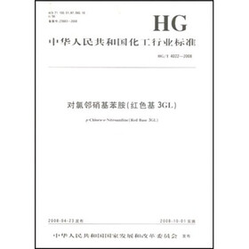 中华人民共和国化工行业标准：对氯邻硝基苯胺（红色基3GL）