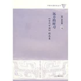 远方的时习：〈古代中国〉精选集